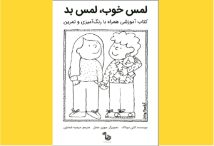 خرید کتاب الکترونیکی (PDF) لمس خوب، لمس بد اثر کارن لیپتاک