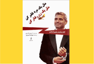 خرید کتاب الکترونیکی (PDF) مثل یک مرد فکر کن، مثل یک زن رفتار کن اثر استیو هاروی