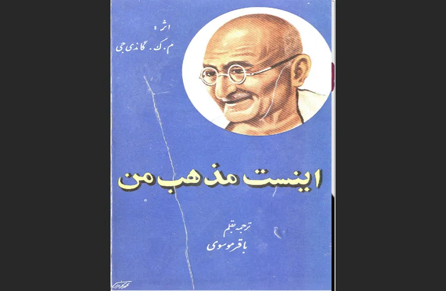 این است مذهب من اثر مهاتما گاندی