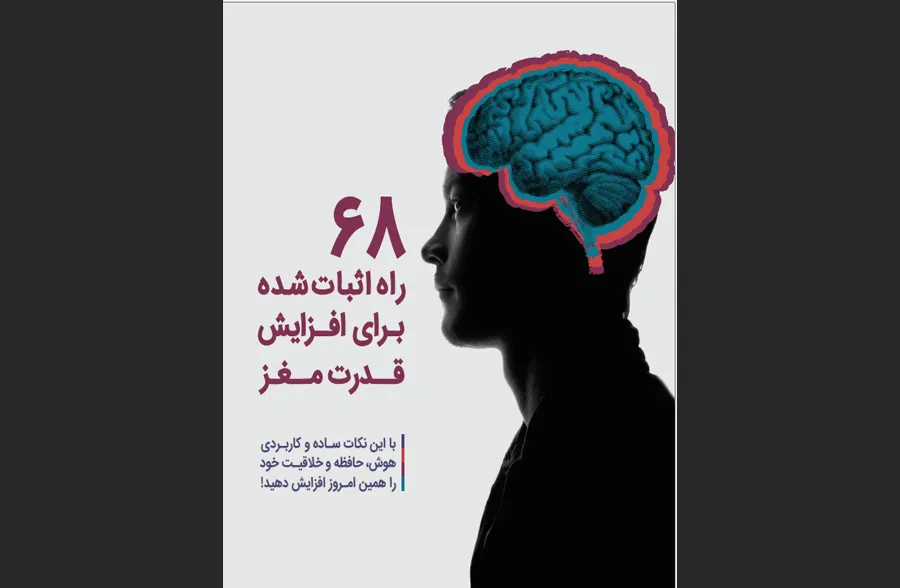 68 راه اثبات‌شده برای افزایش قدرت مغز