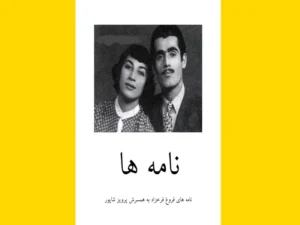 خرید کتاب الکترونیکی (PDF) نامه‌ها اثر فروغ فرخزاد
