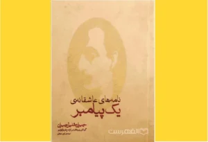 خرید کتاب الکترونیکی (PDF) نامه‌های عاشقانه یک پیامبر اثر پائولو کوئلیو