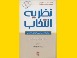 خرید کتاب الکترونیکی (PDF) نظریه انتخاب اثر ویلیام گلسر