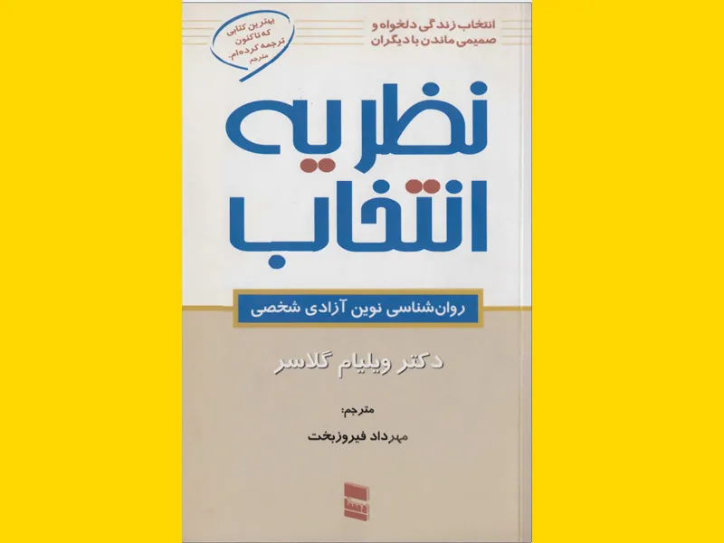 نظریه انتخاب