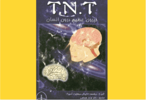 خرید کتاب الکترونیکی (PDF) نیروی عظیم درون انسان اثر مؤسسه انگیزش موفقیت آمریکا