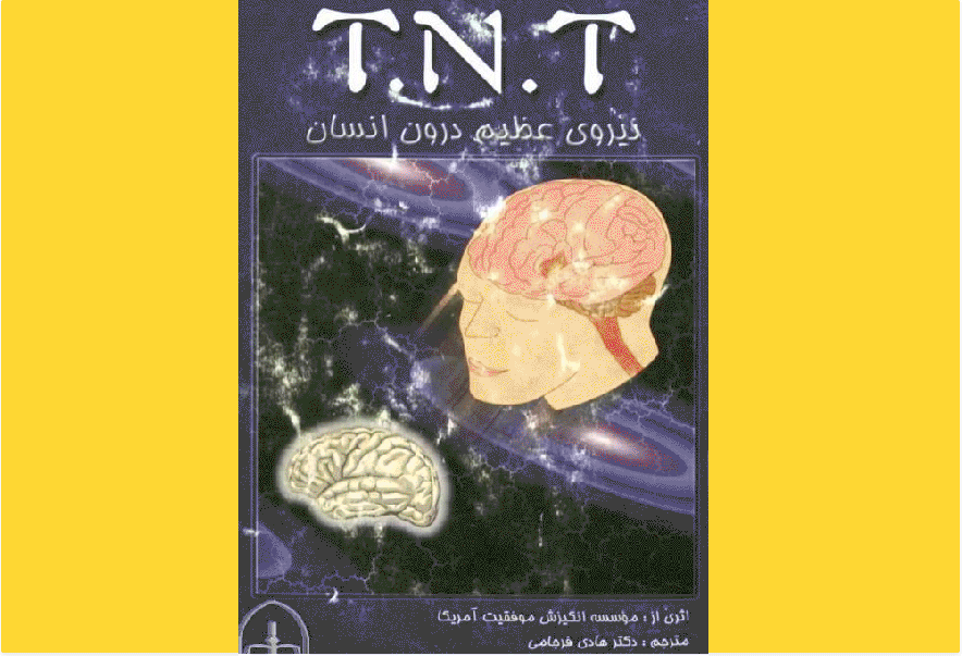 نیروی عظیم درون انسان