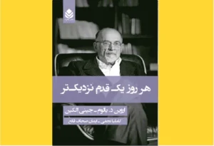 خرید کتاب الکترونیکی (PDF) هر روز یک قدم نزدیک‌تر اثر اروین یالوم