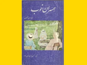 خرید کتاب الکترونیکی (PDF) همسران خوب اثر 	لوئیزا می آلکوت
