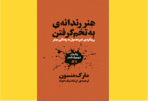 خرید کتاب الکترونیکی (PDF) هنر ظریف بی‌خیالی اثر مارک منسون