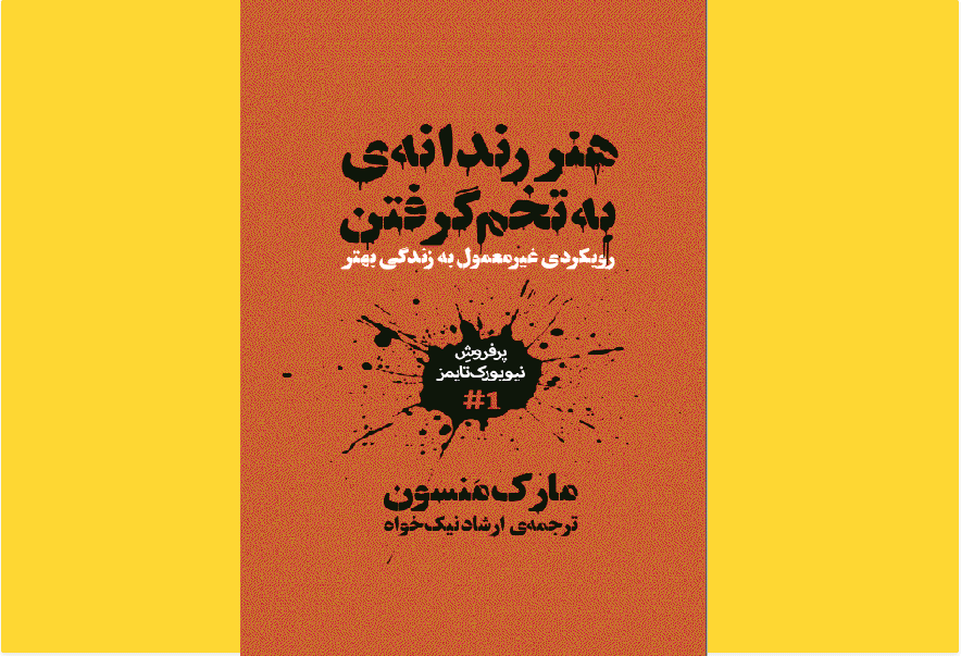 کتاب الکترونیکی (PDF) هنر ظریف بی‌خیالی