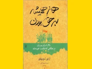 خرید کتاب الکترونیکی (PDF) هنر همیشه بر حق بودن اثر آرتور شوپنهاور