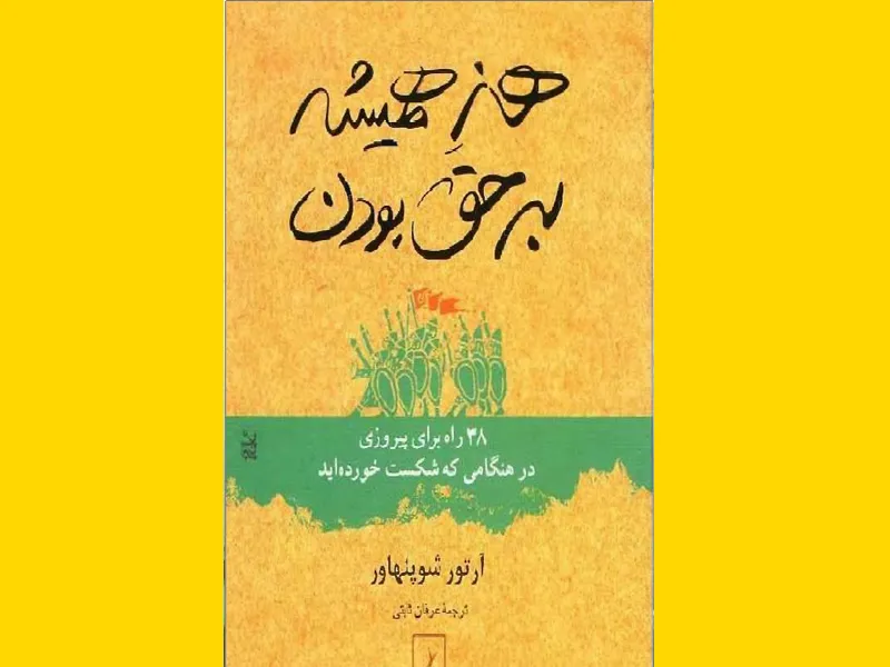 هنر همیشه بر حق بودن