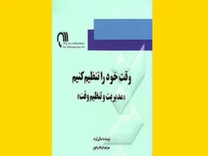 خرید کتاب الکترونیکی (PDF) وقت خود را تنظیم کنید اثر سالی گرت