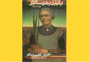 خرید کتاب الکترونیکی  PDF پاییز پدرسالار اثر گابریل گارسیا مارکز