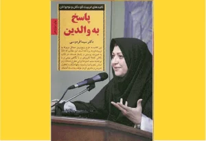 خرید کتاب الکترونیکی (PDF) پاسخ به والدین اثر سیما فردوسی