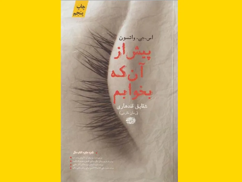 پیش از آنکه بخوابم