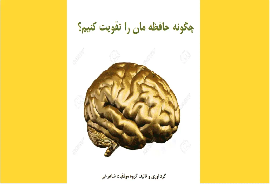 چگونه حافظه خود را تقویت کنیم