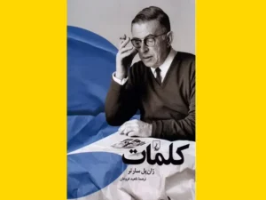 خرید کتاب الکترونیکی (PDF) کلمات اثر ژان پل سارتر