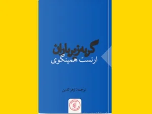 خرید کتاب الکترونیکی (PDF) گربه زیر باران اثر ارنست همینگوی