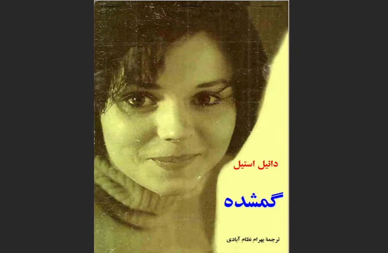 دانلود رایگان کتاب گمشده