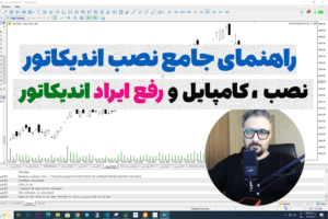 آموزش جامع شیوه نصب اندیکاتور ،کامپایل گرفتن و رفع ایراد اندیکاتور ها در متاتریدر 4 و 5