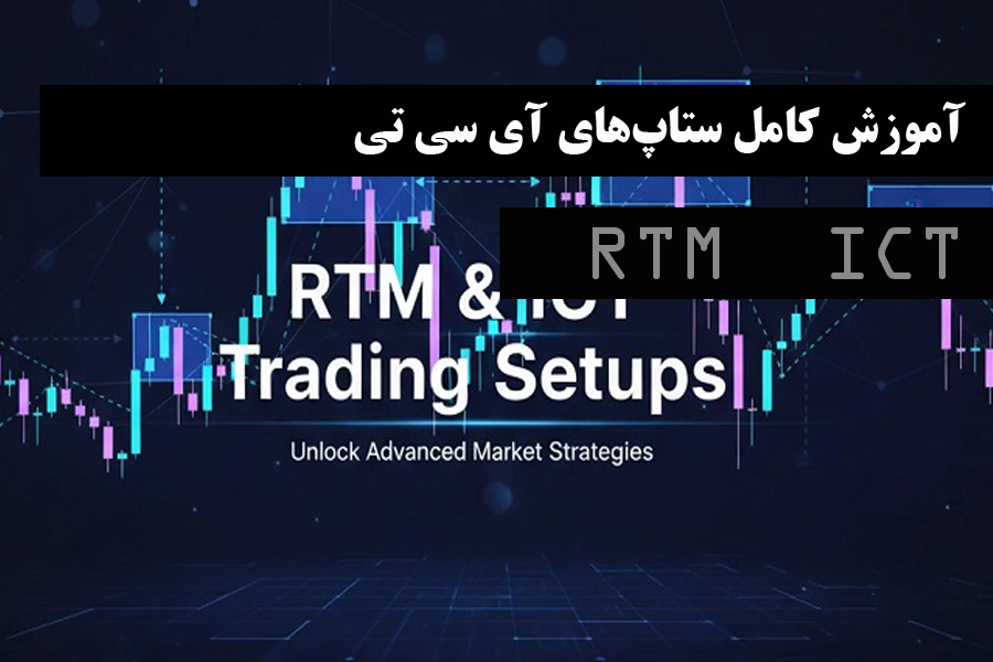 RTM و ICT
