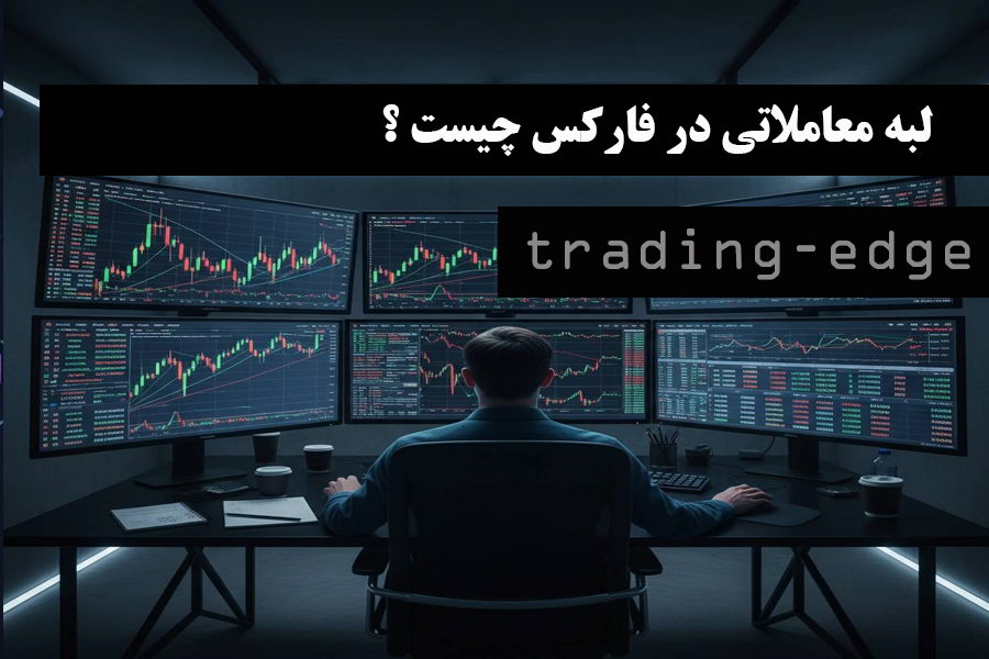 لبه معاملاتی در فارکس