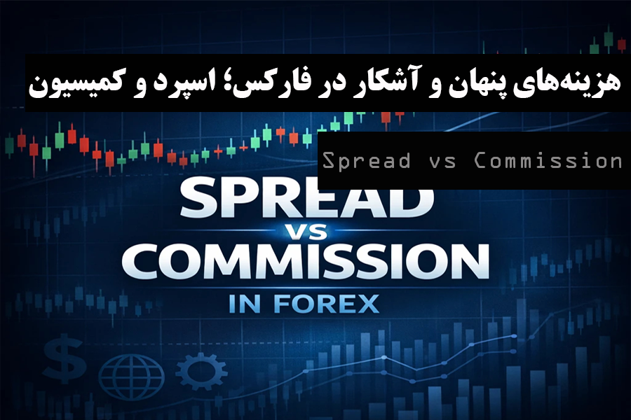 اسپرد با کمیسیون