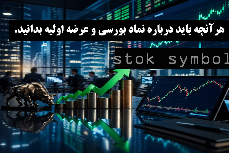 نماد بورسی و عرضه اولیه