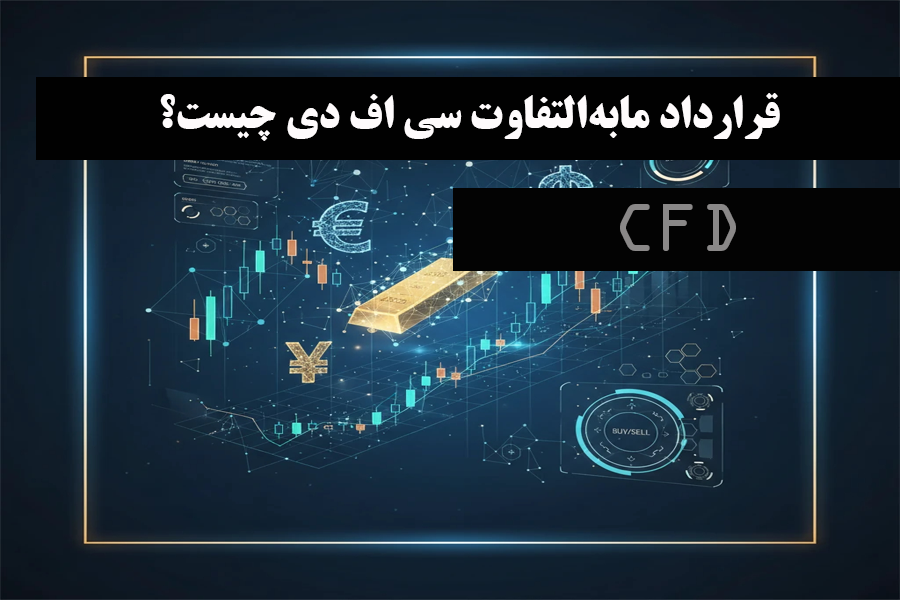 قرارداد مابه‌التفاوت (CFD)