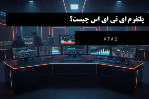 پلتفرم ATAS چیست؟