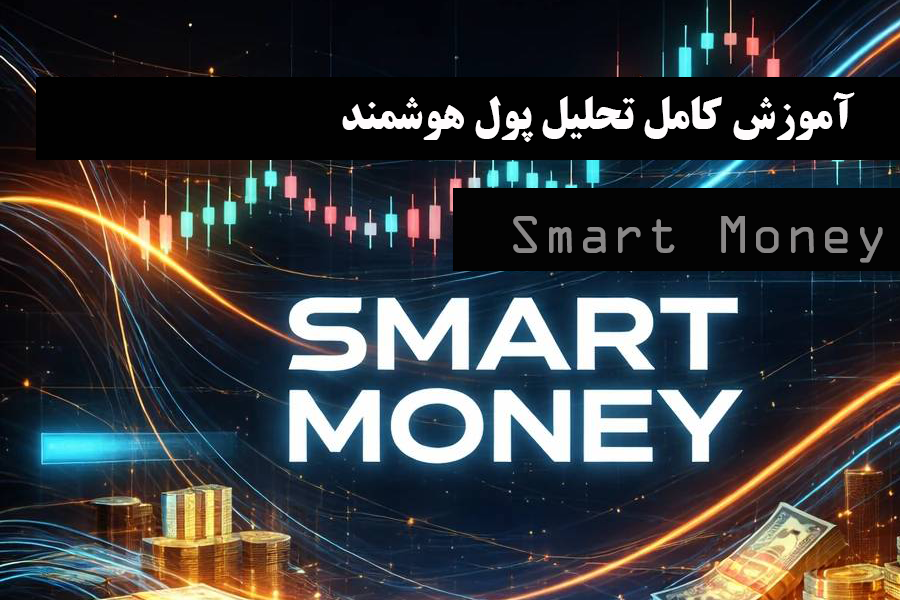 Smart Money