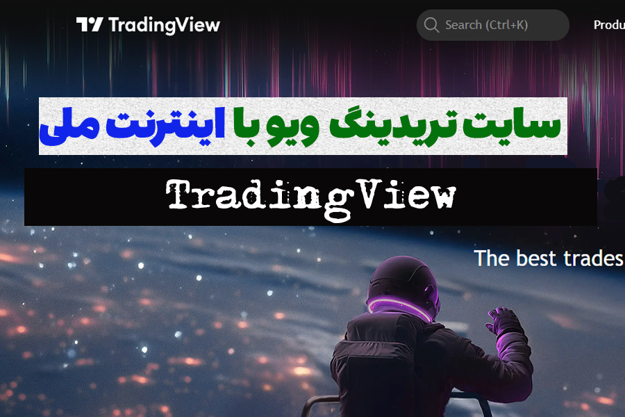اتصال به سایت تریدینگ ویو TradingView با اینترنت ملی مخصوص تریدر های فارکس و ارزدیجیتال