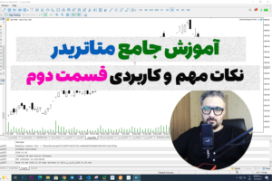 آموزش جامع MetaTrader متاتریدر چهار و پنج ، نکات مهم و کاربردی متاتریدر چهار و پنج قسمت دوم