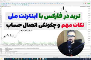 آموزش کامل ترید در فارکس و اتصال به متاتریدر در شرایط نت ملی