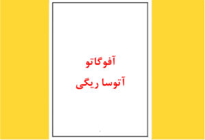 خرید کتاب الکترونیکی  (PDF)  آفوگاتو اثر آتوسا ریگی