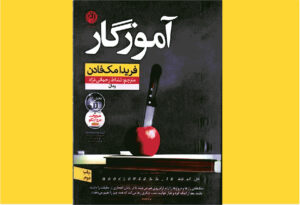 خرید کتاب الکترونیکی (PDF) آموزگار اثر فریدا مک‌فادن