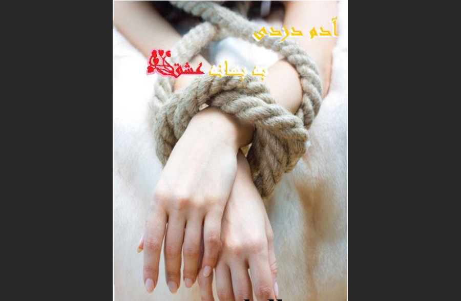 آدم‌دزدی به بهانه عشق