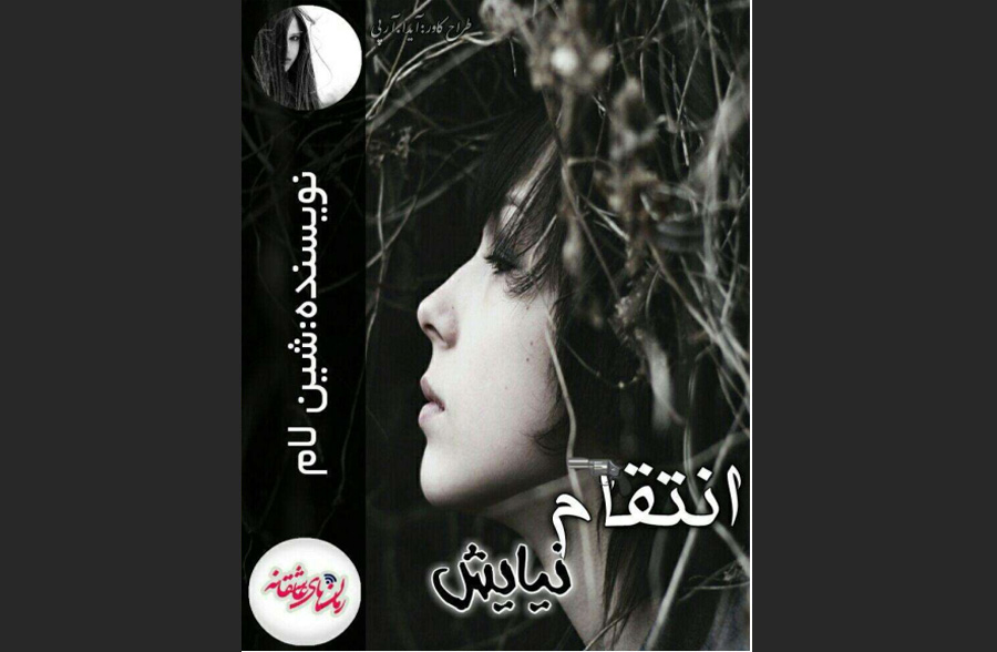 انتقام نیایش