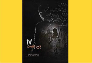 خرید کتاب الکترونیکی (PDF) بن‌بست 17 اثر پگاه