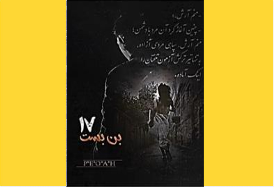بن‌بست 17