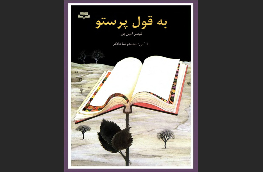 قول پرستو قیصر امین‌پور
