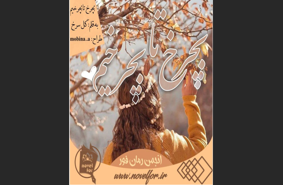 بچرخ تا بچرخیم