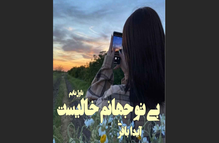 بی‌تو جهانم خالیست