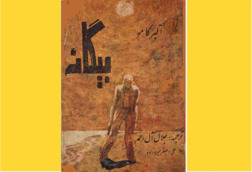 بیگانه