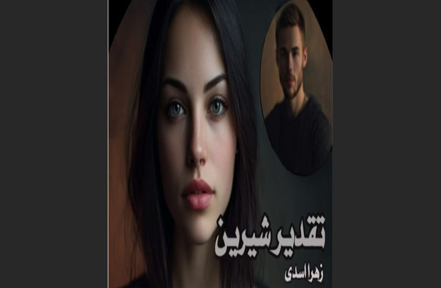 تقدیر شیرین