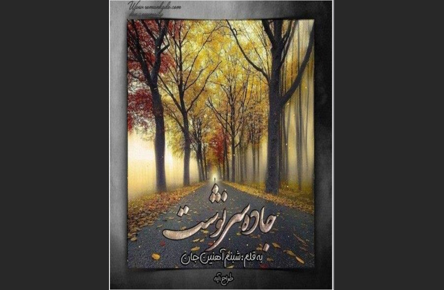 جاده سرنوشت