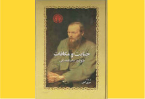 خرید کتاب الکترونیکی (PDF)جنایت و مکافات اثر فئودور داستایفسکی
