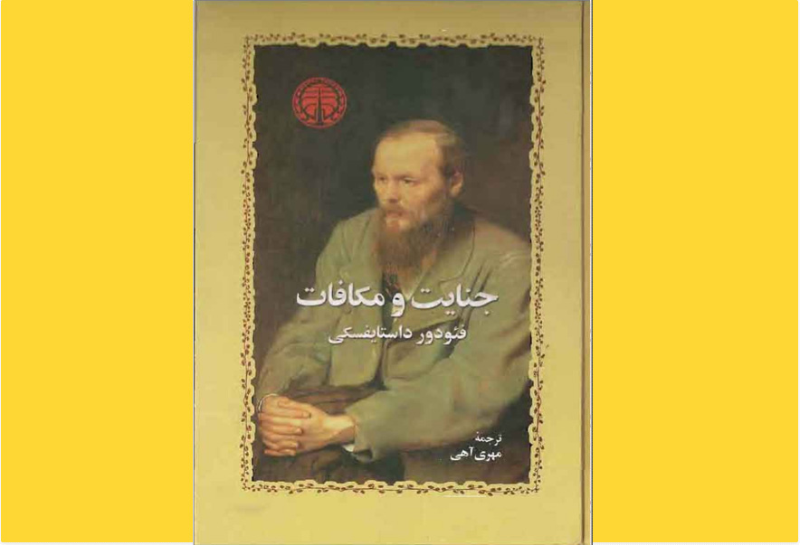 جنایت و مکافات