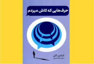 خرید کتاب الکترونیکی (PDF) حرفهایی که کاش میزدم اثر کیتلین کلی